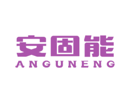 安固能 第6类五金金属商标图样