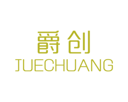 爵创 第6类五金金属商标图样