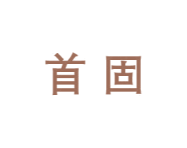 首固 第6类五金金属商标图样