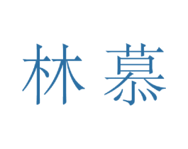 林慕 第6类五金金属商标图样
