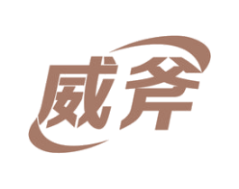 威斧 第6类五金金属商标图样