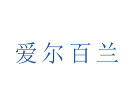 爱尔百兰 第6类五金金属商标图样