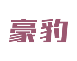 豪豹 第6类五金金属商标图样
