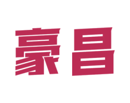 豪昌 第6类五金金属商标图样