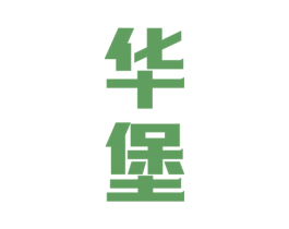 华堡 第6类五金金属商标图样