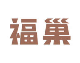 福巢 第6类五金金属商标图样