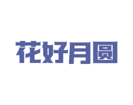 花好月圆 第6类五金金属商标图样