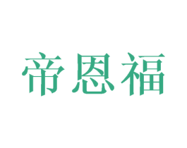 帝恩福 第6类五金金属商标图样