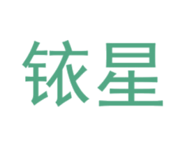 铱星 第6类五金金属商标图样