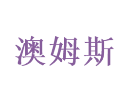 澳姆斯 第6类五金金属商标图样