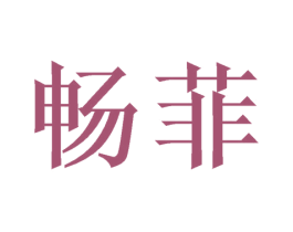 畅菲 第6类五金金属商标图样