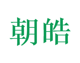 朝皓 第6类五金金属商标图样