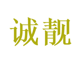 诚靓 第6类五金金属商标图样