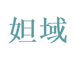 妲域 第6类五金金属商标图样