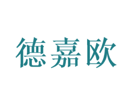 德嘉欧 第6类五金金属商标图样