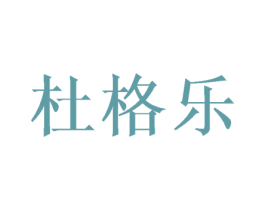 杜格乐 第6类五金金属商标图样