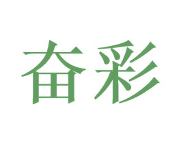 奋彩 第6类五金金属商标图样