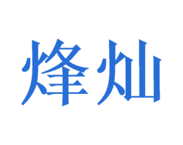 烽灿 第6类五金金属商标图样