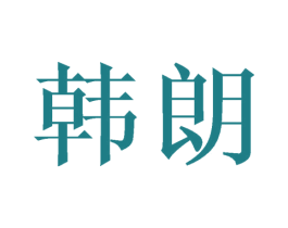 韩朗 第6类五金金属商标图样