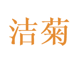 洁菊 第6类五金金属商标图样