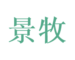景牧 第6类五金金属商标图样