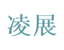 凌展 第6类五金金属商标图样