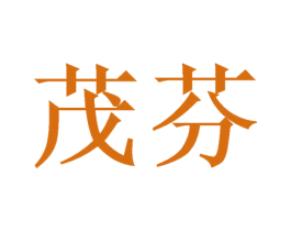 茂芬 第6类五金金属商标图样
