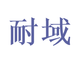 耐域 第6类五金金属商标图样