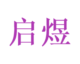 启煜 第6类五金金属商标图样