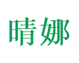 晴娜 第6类五金金属商标图样