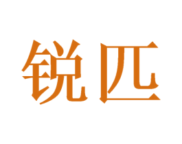 锐匹 第6类五金金属商标图样