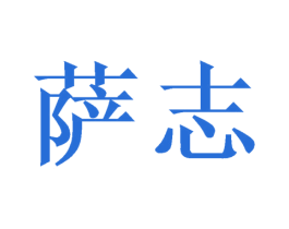 萨志 第6类五金金属商标图样