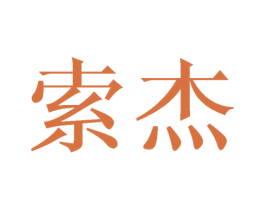 索杰 第6类五金金属商标图样