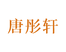 唐彤轩 第6类五金金属商标图样