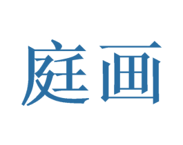 庭画 第6类五金金属商标图样