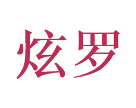 炫罗 第6类五金金属商标图样