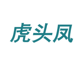 虎头凤 第6类五金金属商标图样