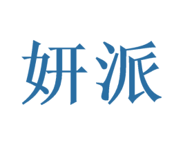 妍派 第6类五金金属商标图样