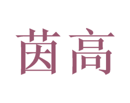 茵高 第6类五金金属商标图样