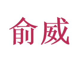 俞威 第6类五金金属商标图样
