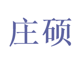 庄硕 第6类五金金属商标图样