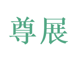 尊展 第6类五金金属商标图样