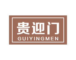 贵迎门 第6类五金金属商标图样