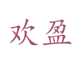 欢盈 第6类五金金属商标图样