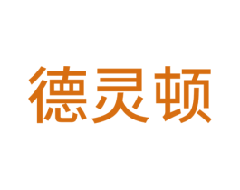 德灵顿 第6类五金金属商标图样