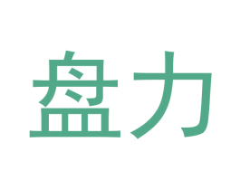 盘力 第6类五金金属商标图样