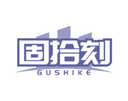 固拾刻 第6类五金金属商标图样