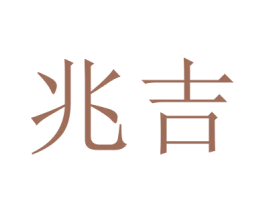 兆吉 第6类五金金属商标图样