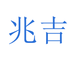 兆吉 第6类五金金属商标图样