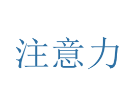 注意力 第6类五金金属商标图样
